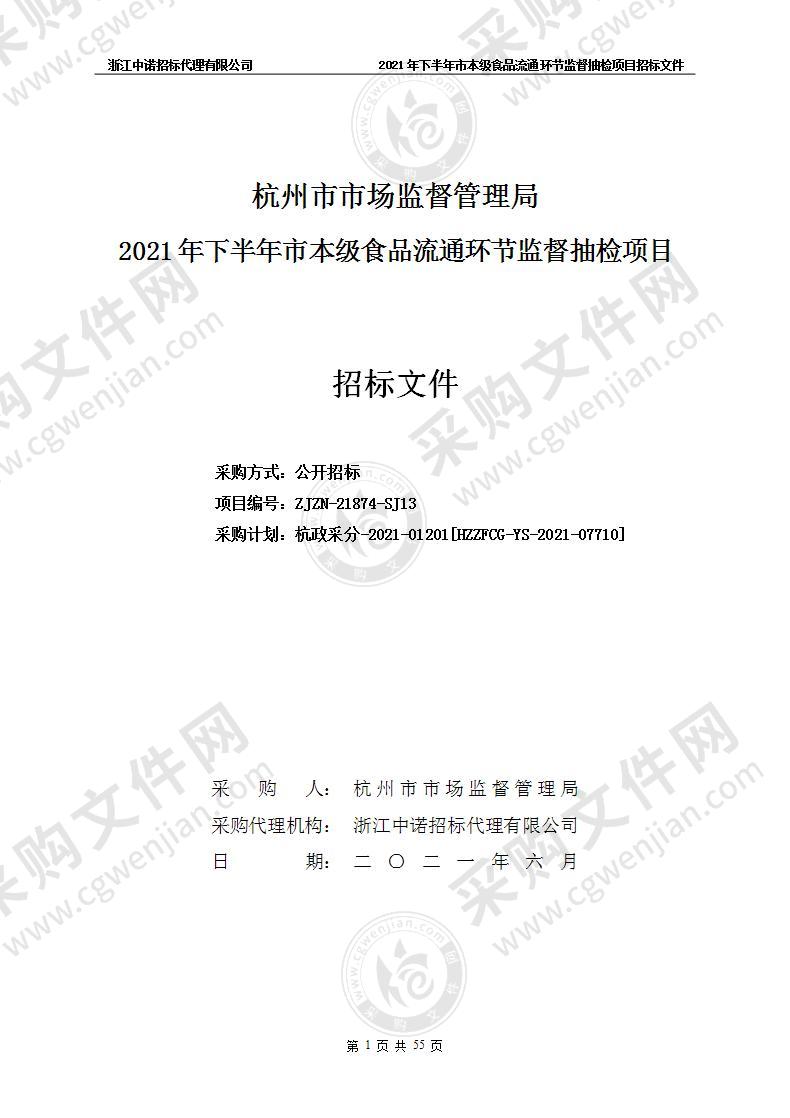 杭州市市场监督管理局2021年下半年市本级食品流通环节监督抽检项目