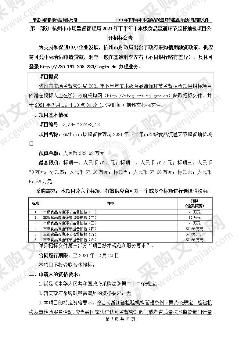 杭州市市场监督管理局2021年下半年市本级食品流通环节监督抽检项目