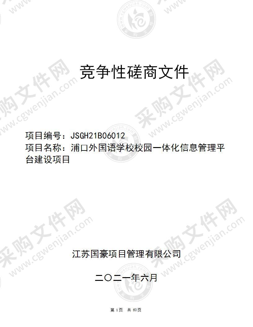 浦口外国语学校校园一体化信息管理平台建设项目