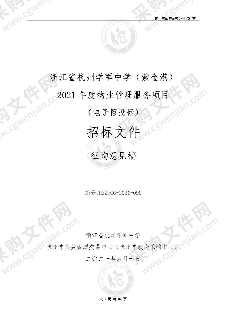 浙江省杭州学军中学（紫金港）2021年度物业管理服务项目