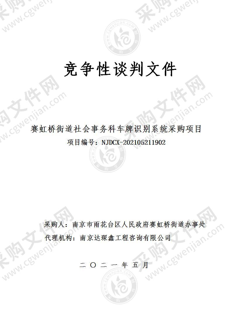 赛虹桥街道社会事务科车牌识别系统采购项目