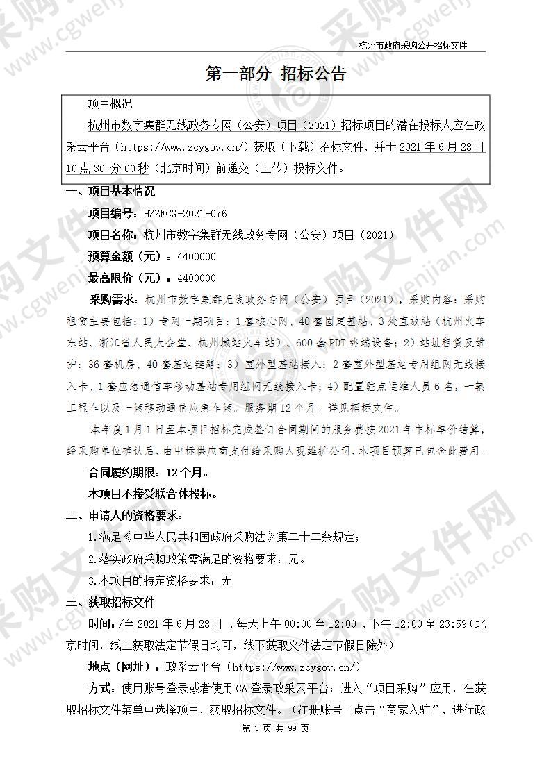 杭州市数字集群无线政务专网（公安）项目（2021）