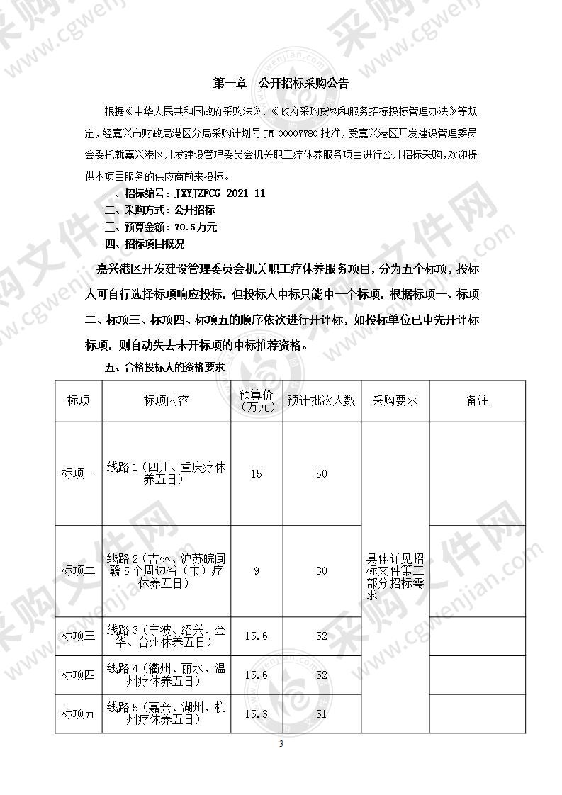 嘉兴港区开发建设管理委员会机关职工疗休养服务项目