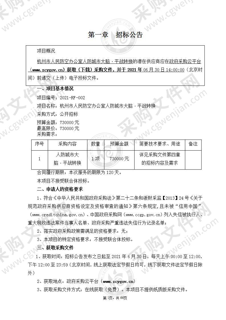 杭州市人民防空办公室人防城市大脑·平战转换