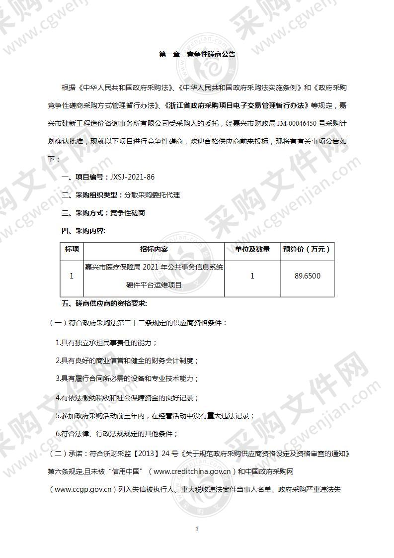 嘉兴市医疗保障局2021年公共事务信息系统硬件平台运维项目