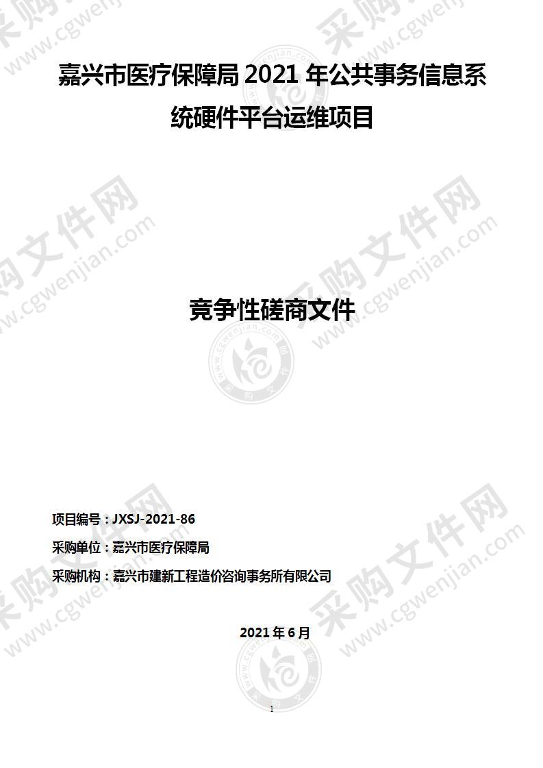 嘉兴市医疗保障局2021年公共事务信息系统硬件平台运维项目