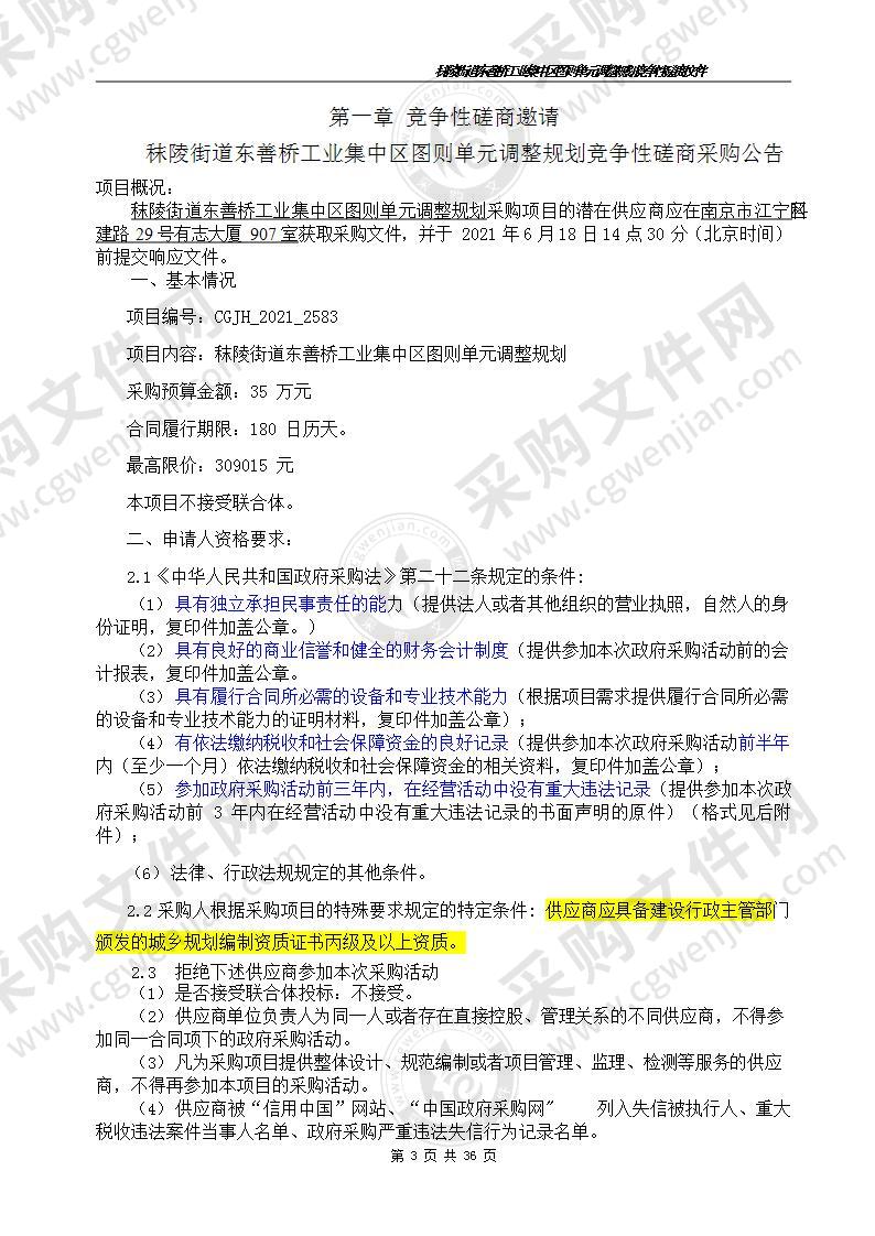 秣陵街道东善桥工业集中区图则单元调整规划