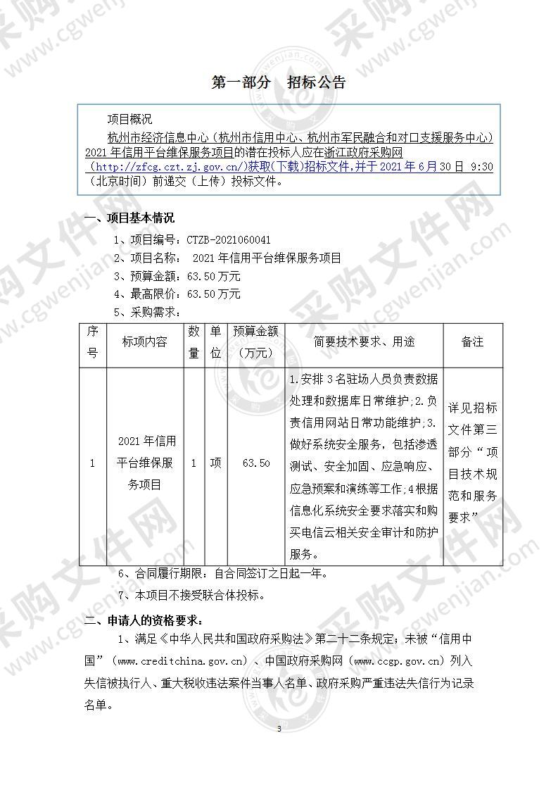 2021年信用平台维保服务项目