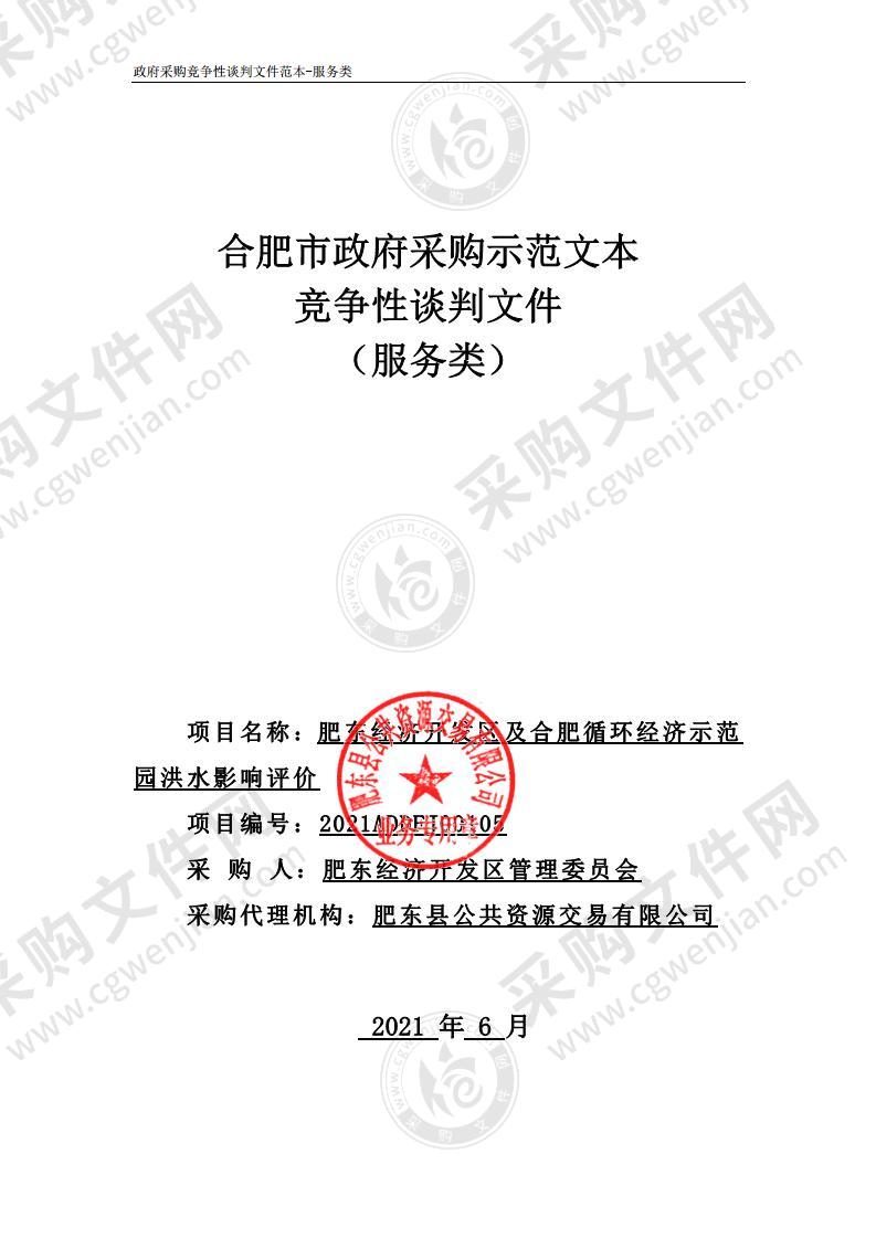 肥东经济开发区及合肥循环经济示范园洪水影响评价