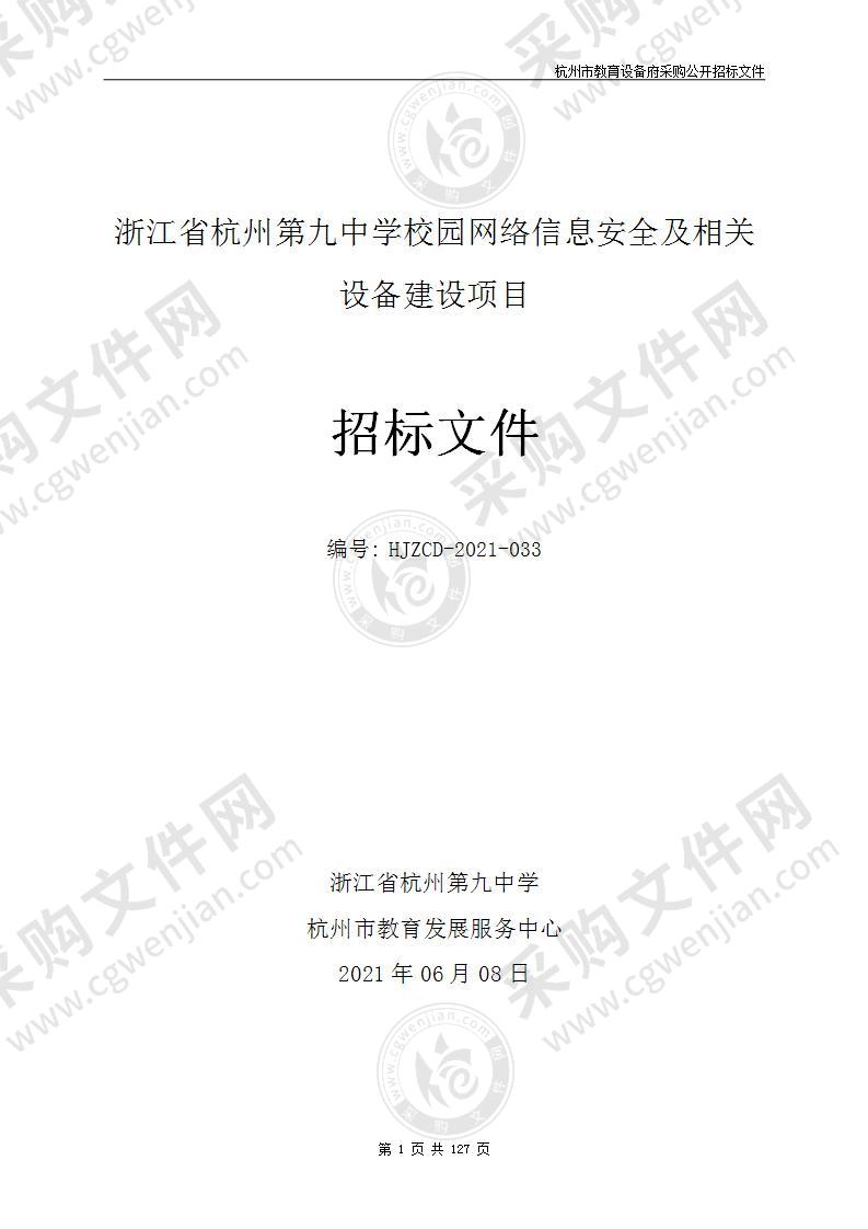 浙江省杭州第九中学校园网络信息安全及相关设备建设项目