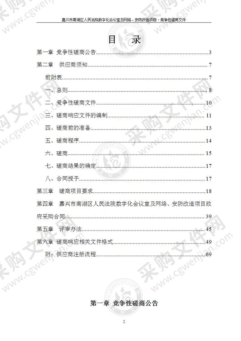 嘉兴市南湖区人民法院数字化会议室及网络、安防改造项目