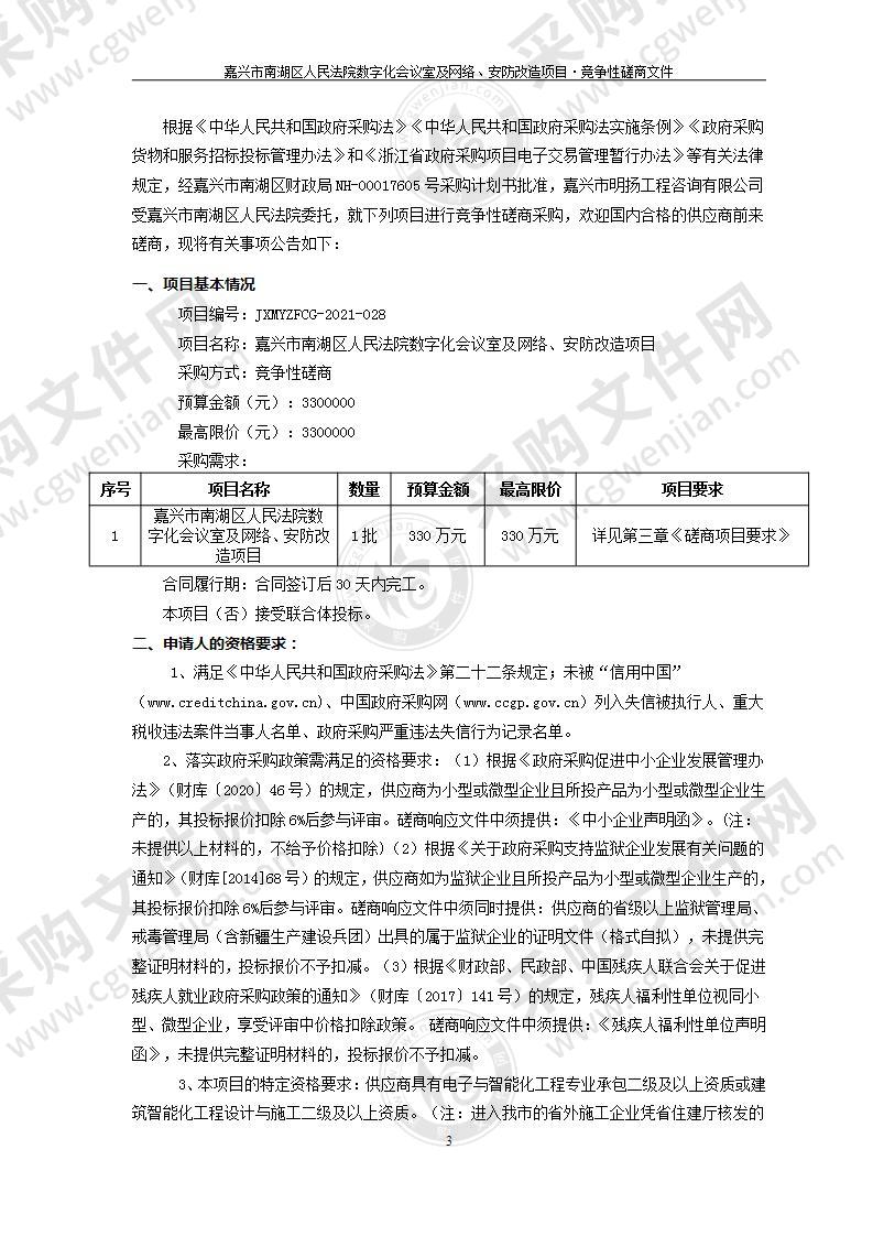 嘉兴市南湖区人民法院数字化会议室及网络、安防改造项目