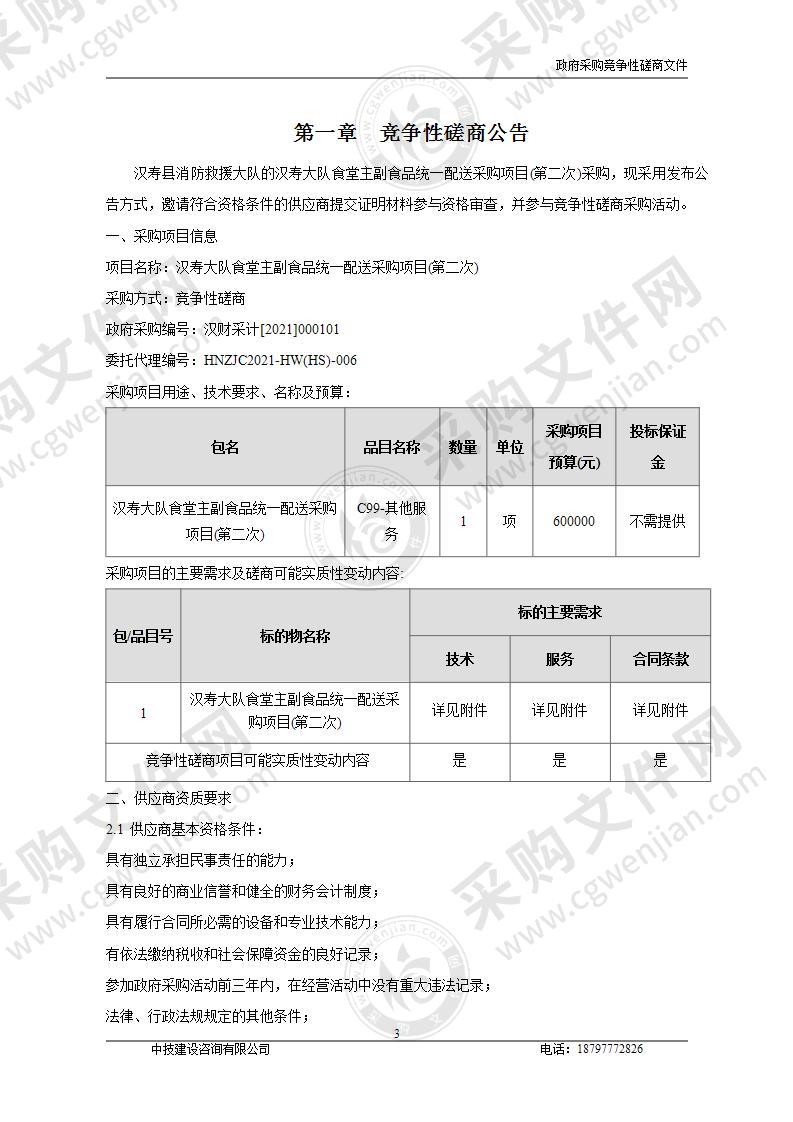 汉寿大队食堂主副食品统一配送采购项目