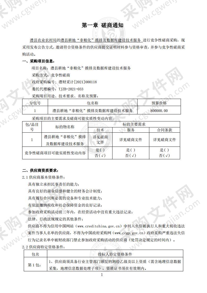 澧县耕地“非粮化”摸排及数据库建设技术服务