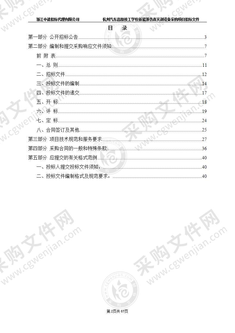 杭州汽车高级技工学校新能源仿真实训设备采购项目