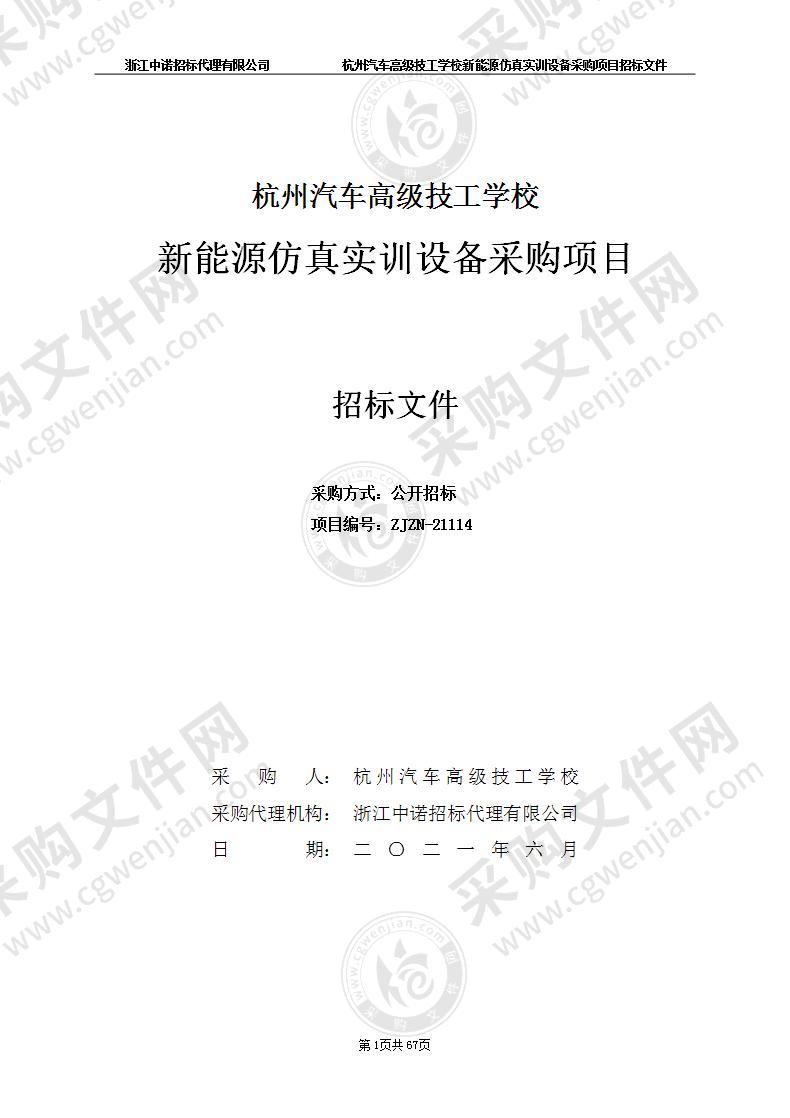 杭州汽车高级技工学校新能源仿真实训设备采购项目