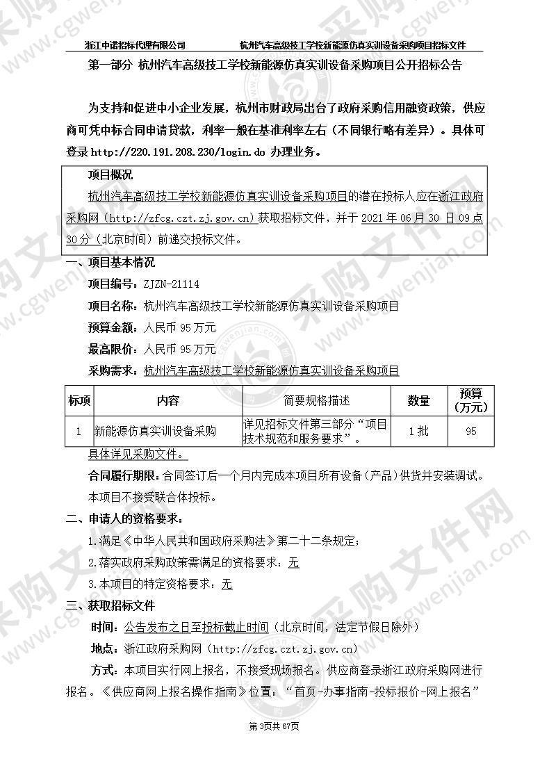 杭州汽车高级技工学校新能源仿真实训设备采购项目