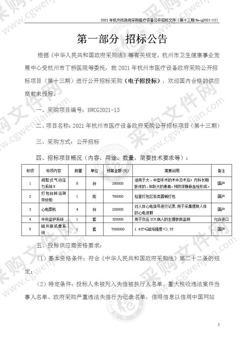 2021年杭州市医疗设备政府采购公开招标项目（第十三期）