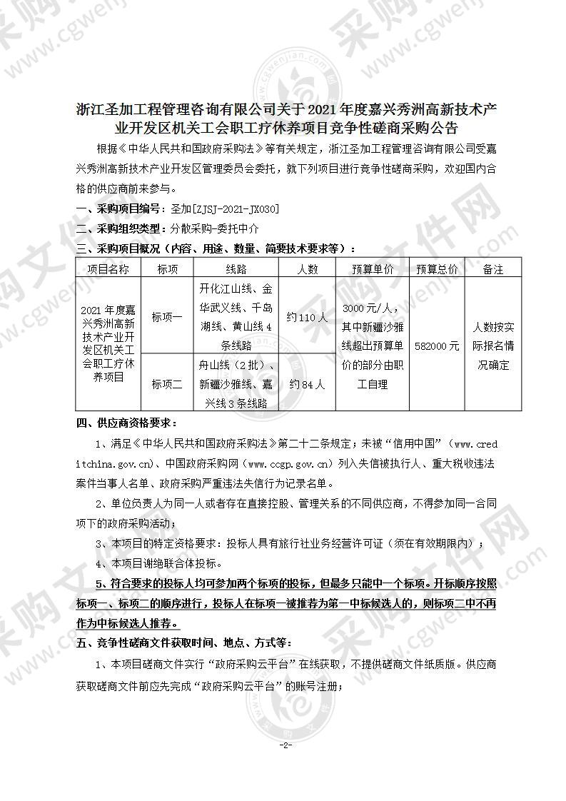 2021年度嘉兴秀洲高新技术产业开发区机关工会职工疗休养项目