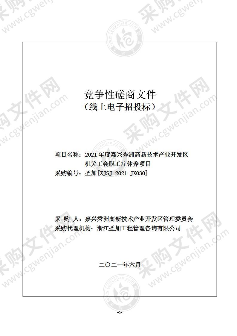 2021年度嘉兴秀洲高新技术产业开发区机关工会职工疗休养项目