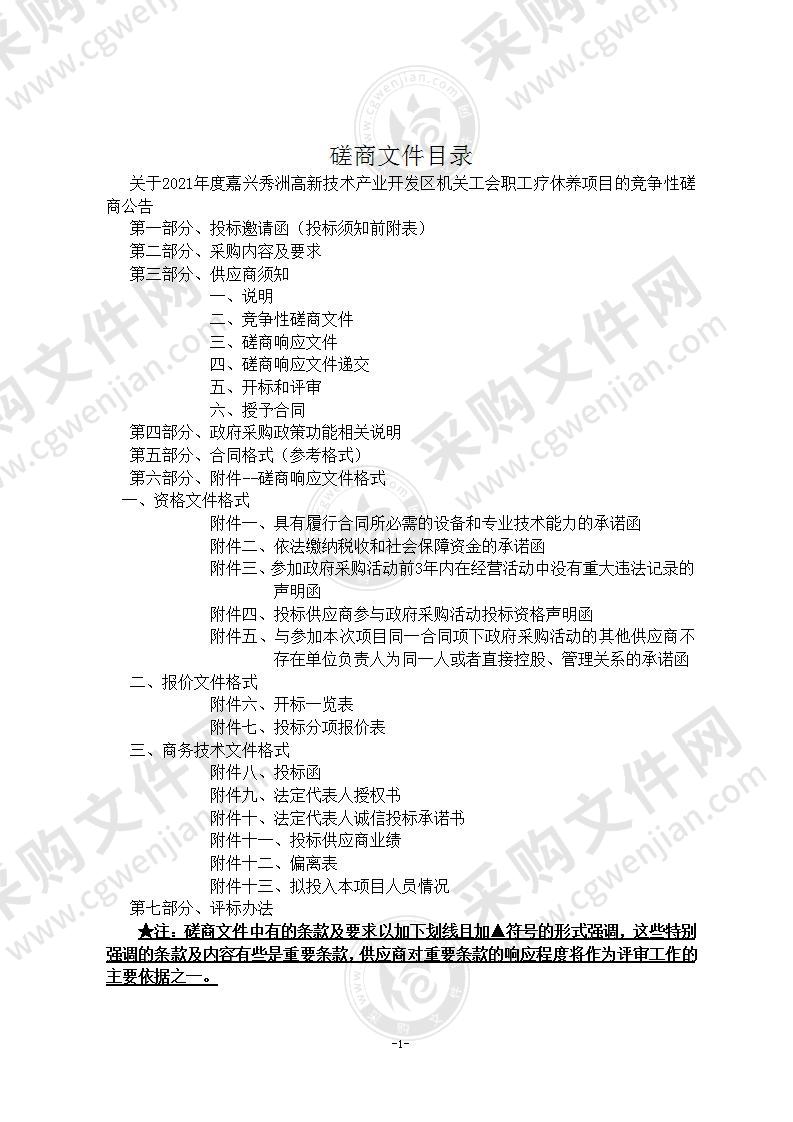 2021年度嘉兴秀洲高新技术产业开发区机关工会职工疗休养项目