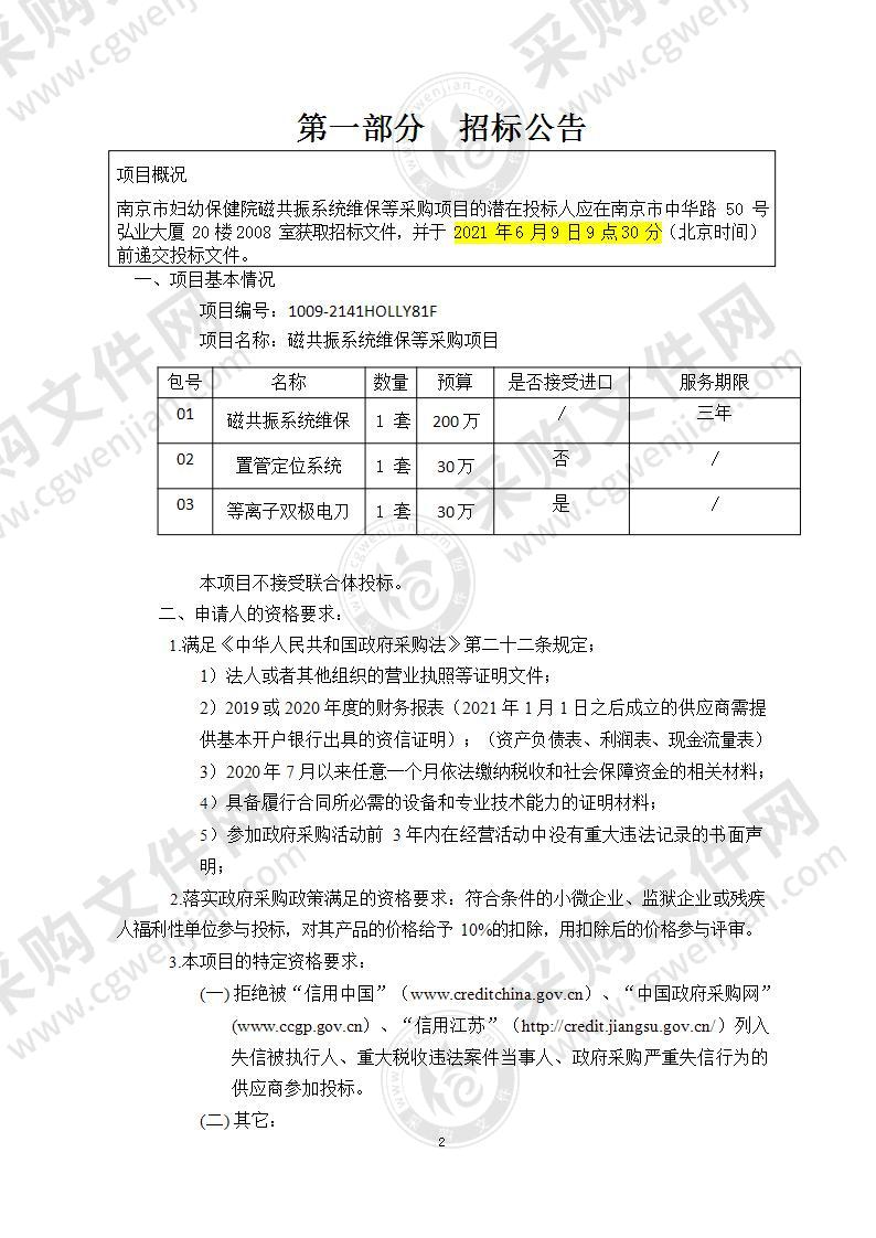 南京市妇幼保健院磁共振系统维保等采购项目