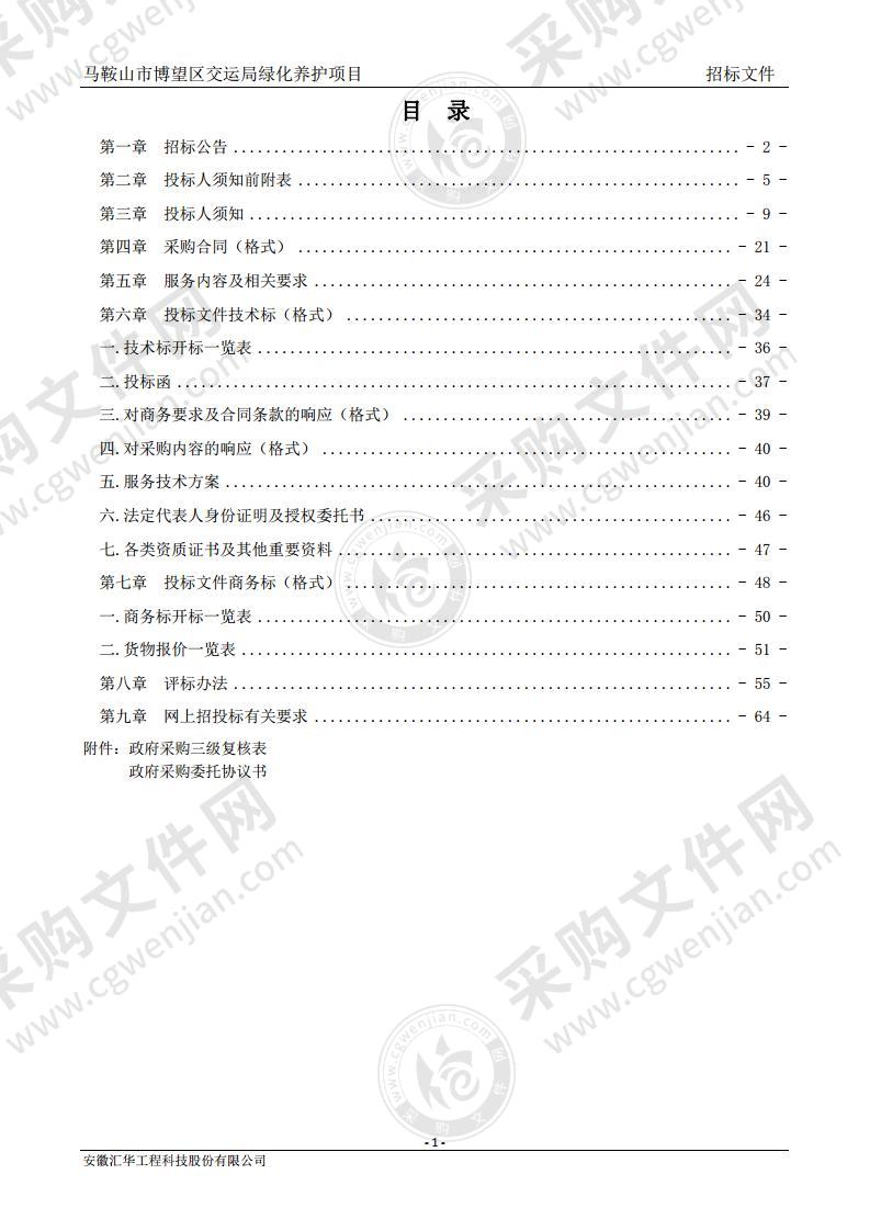 马鞍山市博望区交运局绿化养护项目