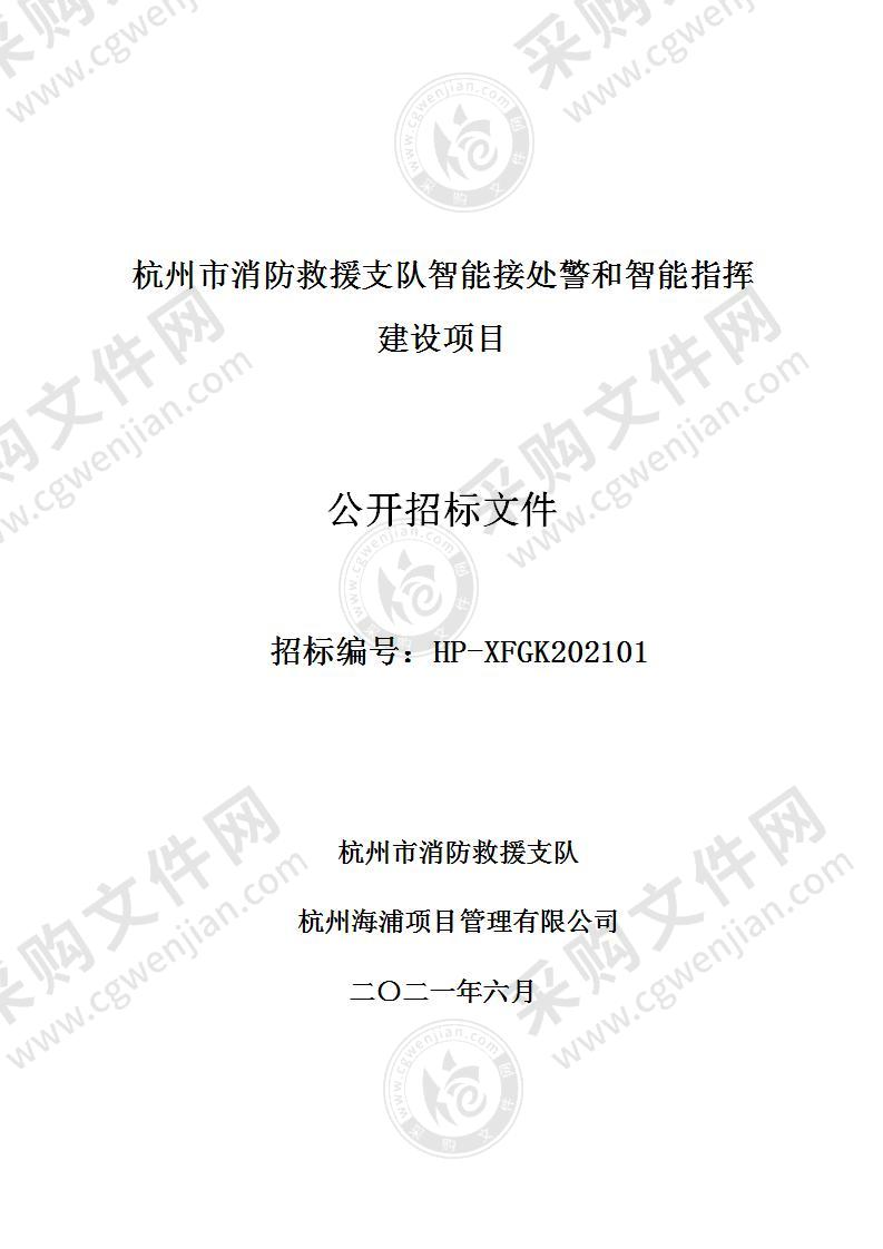 杭州市消防救援支队智能接处警和智能指挥建设项目