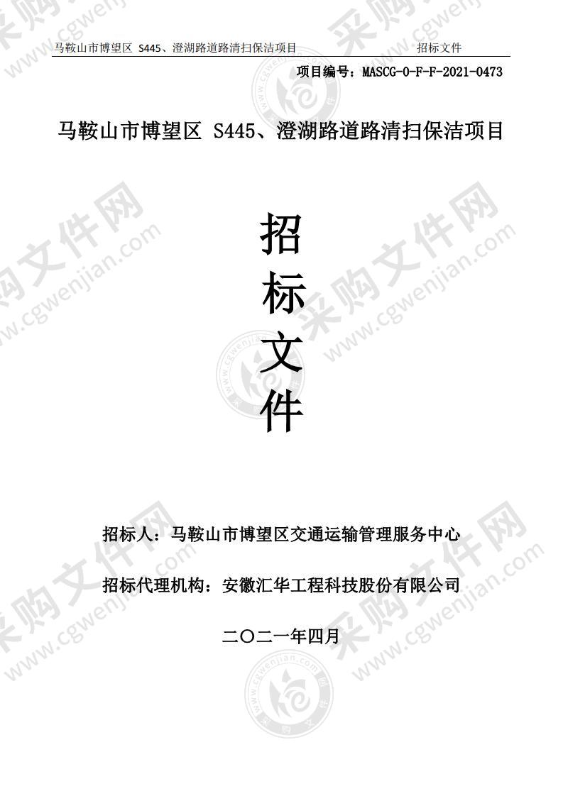 马鞍山市博望区 S445、澄湖路道路清扫保洁项目