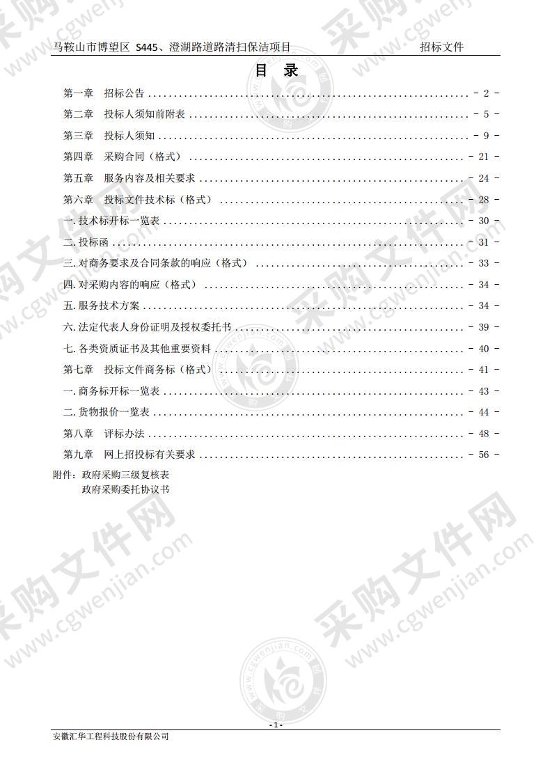 马鞍山市博望区 S445、澄湖路道路清扫保洁项目