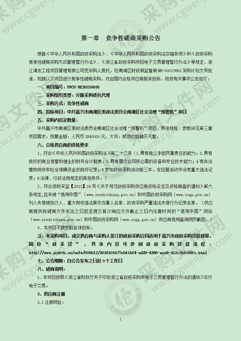 中共嘉兴市南湖区委政法委员会南湖区社会治理“预警机”项目