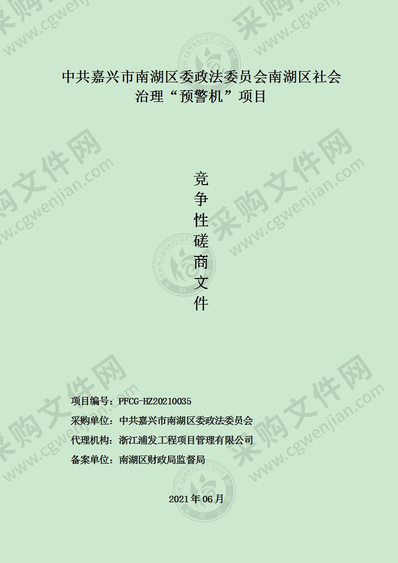 中共嘉兴市南湖区委政法委员会南湖区社会治理“预警机”项目