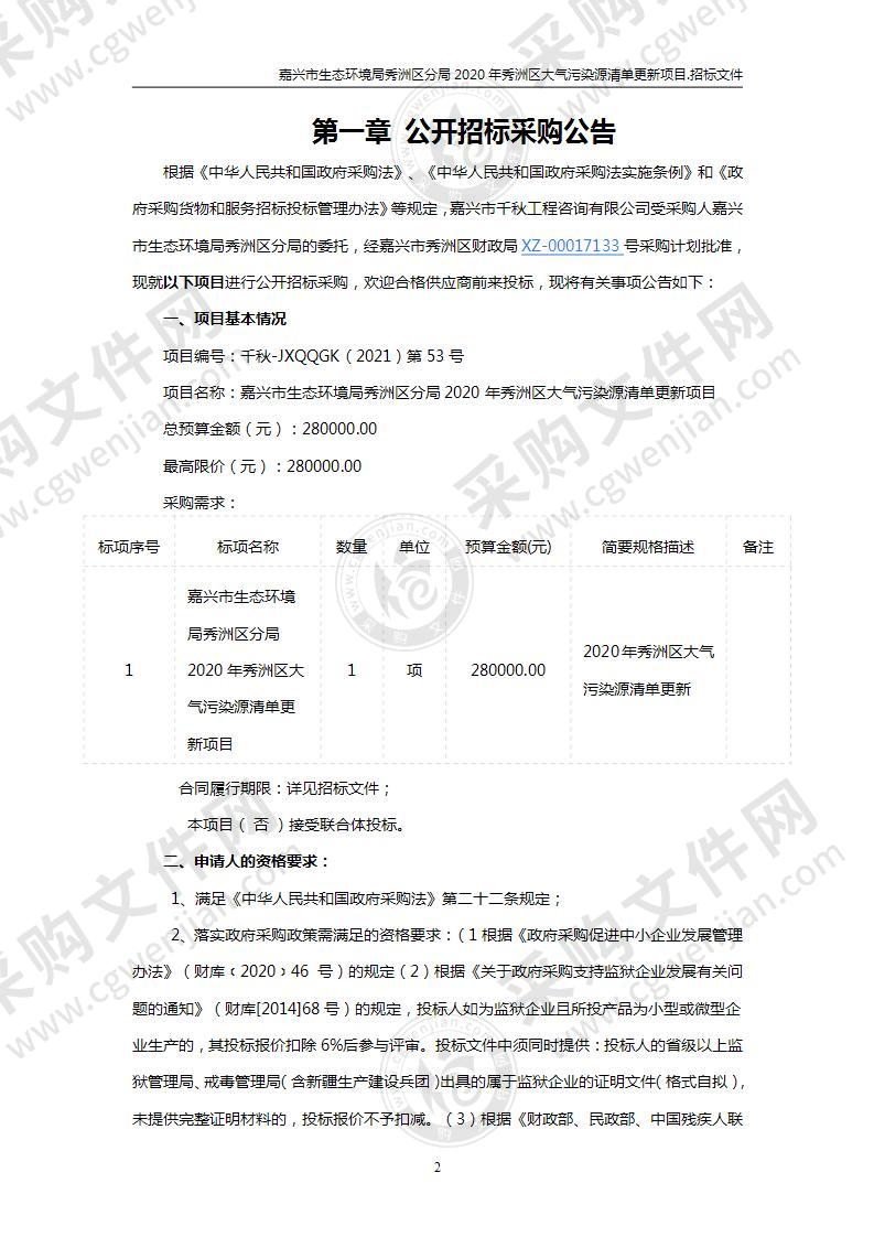 嘉兴市生态环境局秀洲区分局2020年秀洲区大气污染源清单更新项目