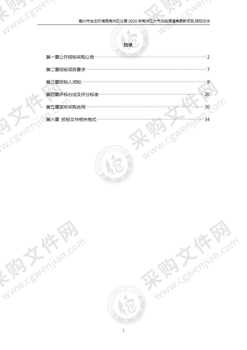 嘉兴市生态环境局秀洲区分局2020年秀洲区大气污染源清单更新项目