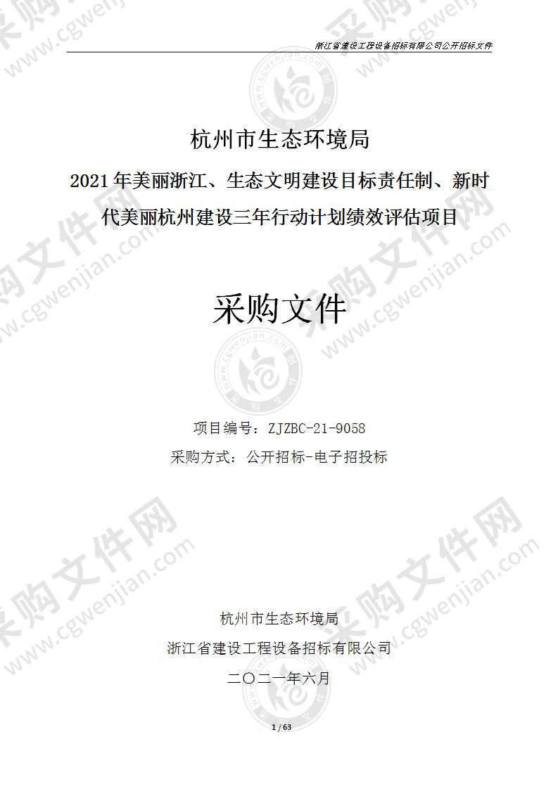 2021年美丽浙江、生态文明建设目标责任制、新时代美丽杭州建设三年行动计划绩效评估项目