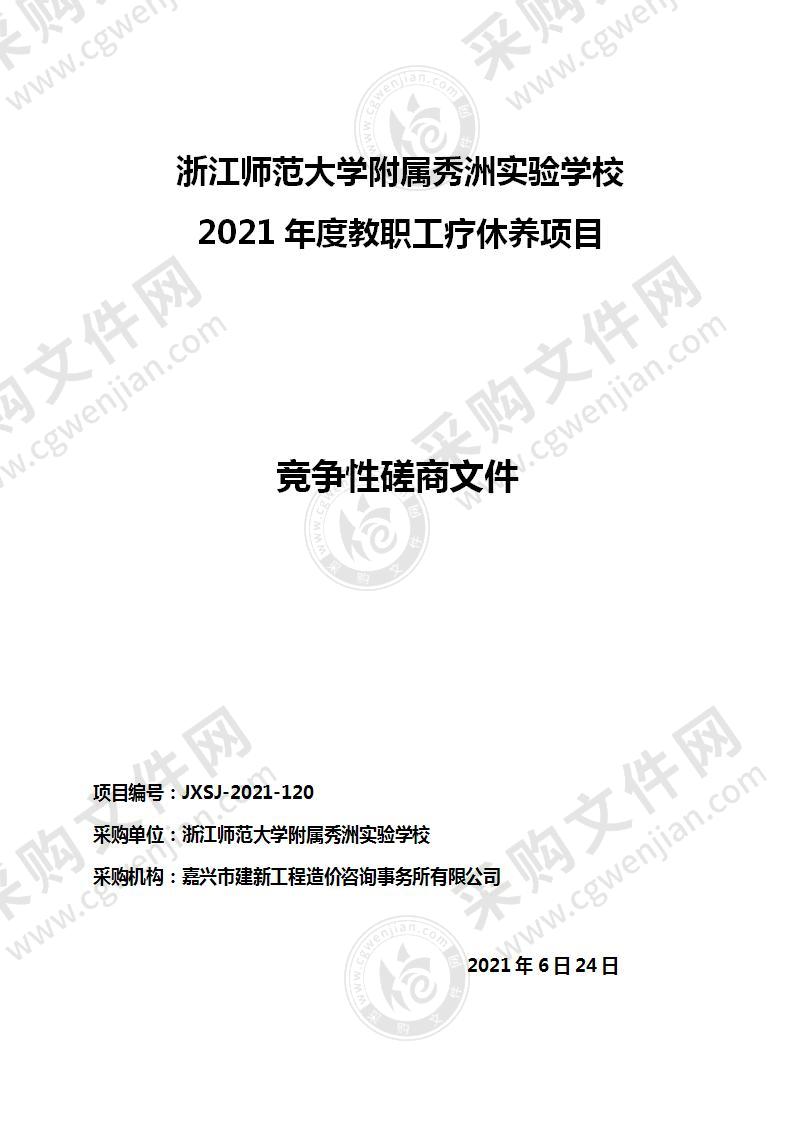 浙江师范大学附属秀洲实验学校 2021年度教职工疗休养项目