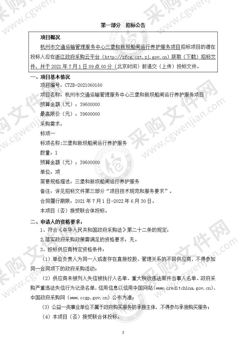 杭州市交通运输管理服务中心三堡和新坝船闸运行养护服务项目