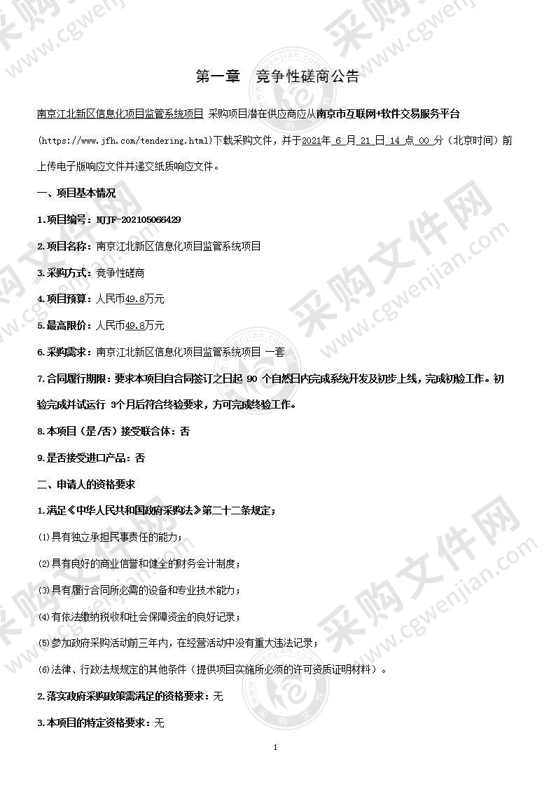 南京江北新区信息化项目监管系统项目