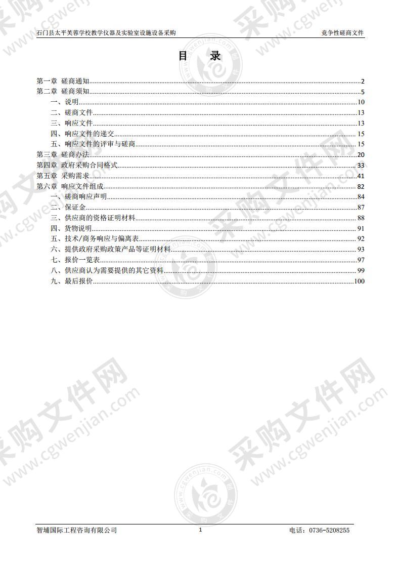 石门县太平芙蓉学校教学仪器及实验室设施设备采购