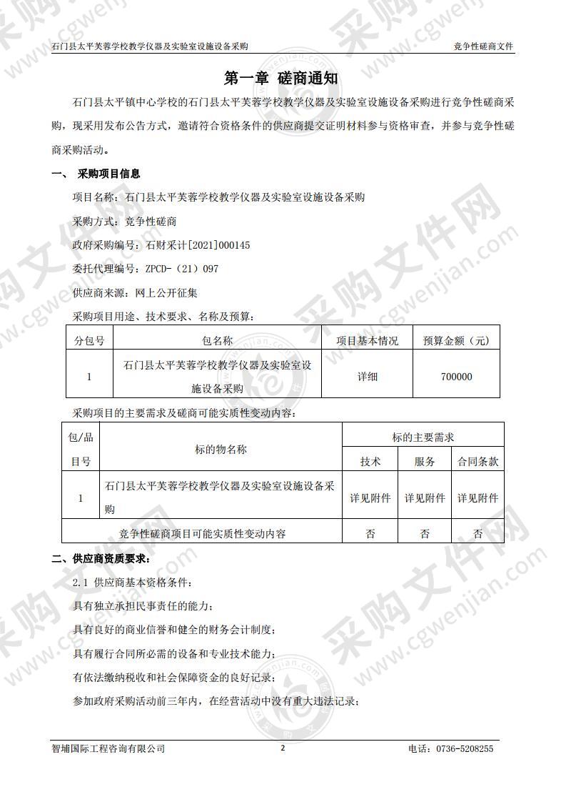 石门县太平芙蓉学校教学仪器及实验室设施设备采购