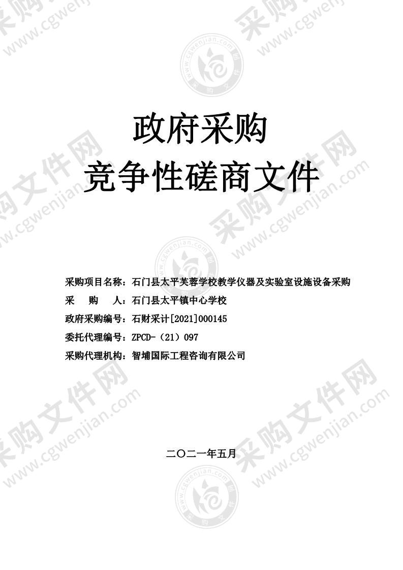 石门县太平芙蓉学校教学仪器及实验室设施设备采购