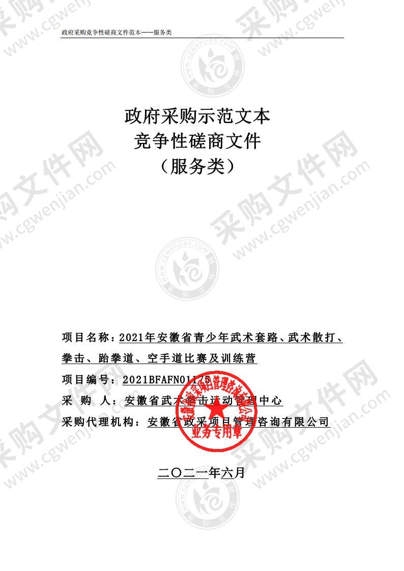 2021年安徽省青少年武术套路、武术散打、 拳击、跆拳道、空手道比赛及训练营