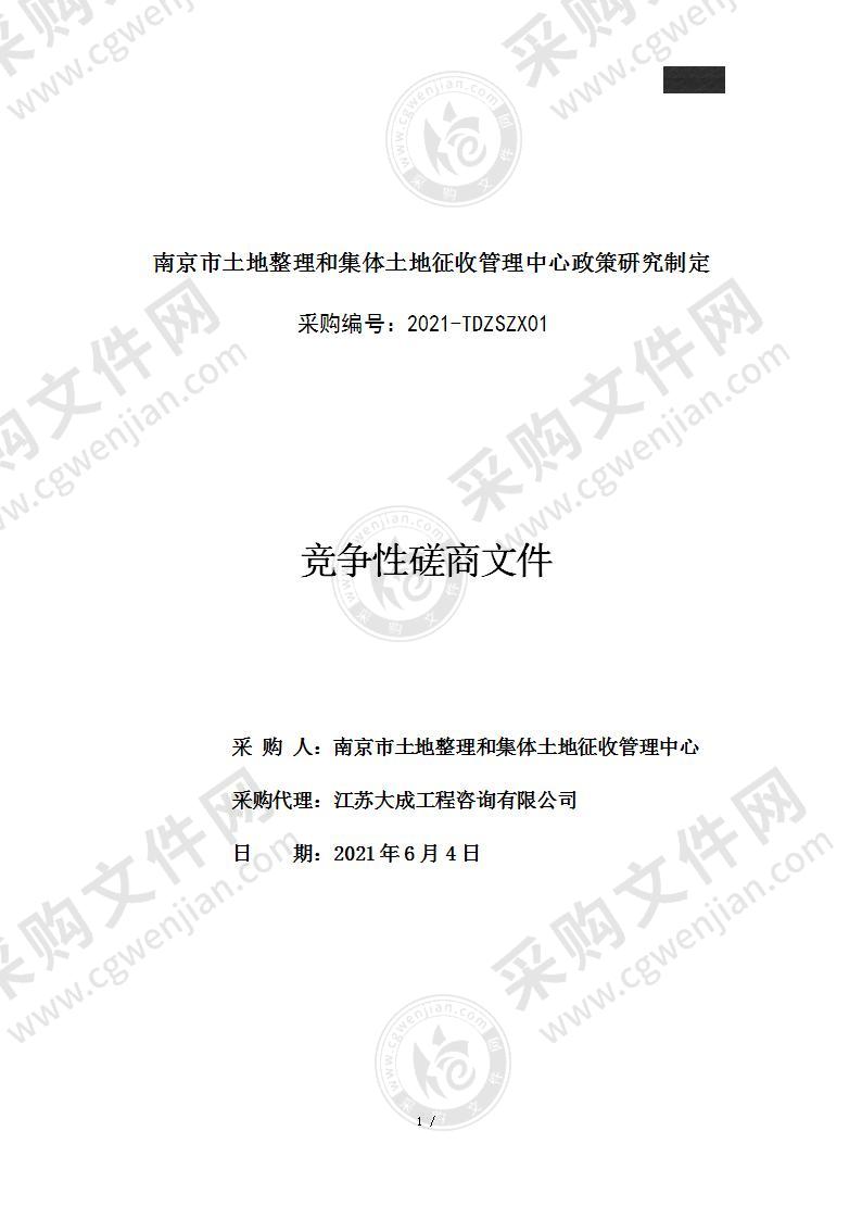 南京市土地整理和集体土地征收管理中心政策研究制定