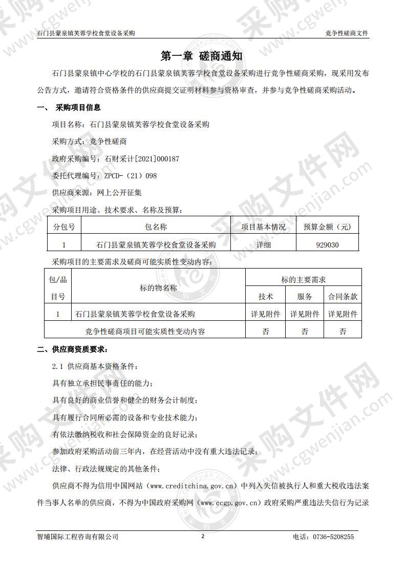 石门县蒙泉镇芙蓉学校食堂设备采购