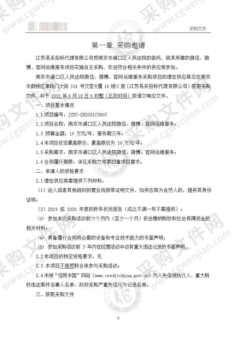 南京市浦口区人民法院微信、微博、官网运维服务