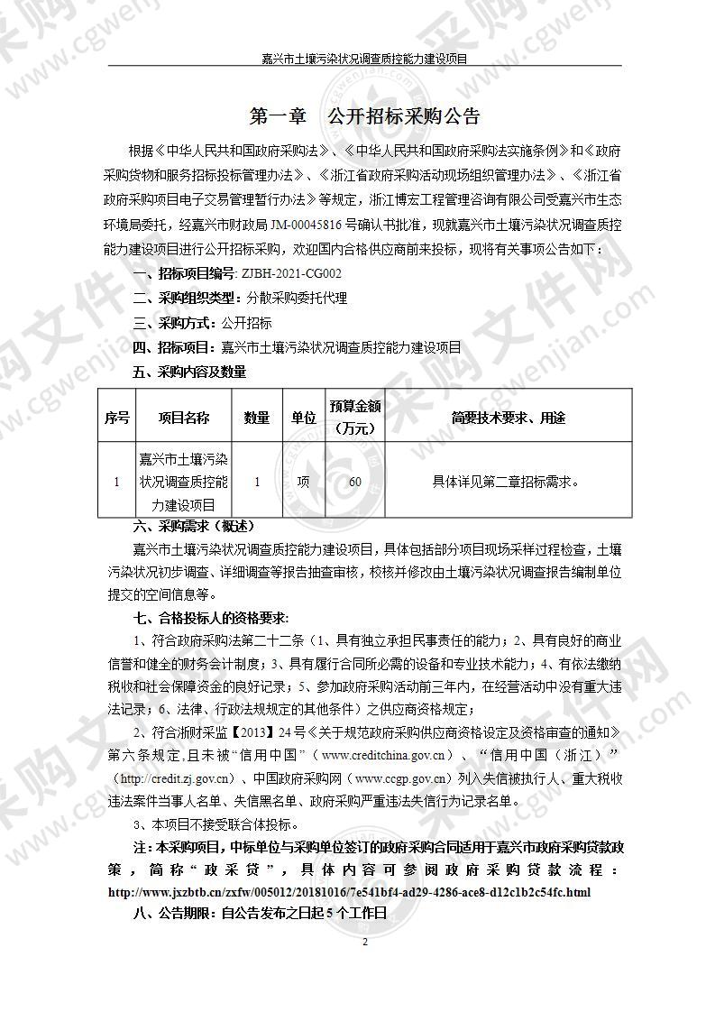 嘉兴市土壤污染状况调查质控能力建设项目