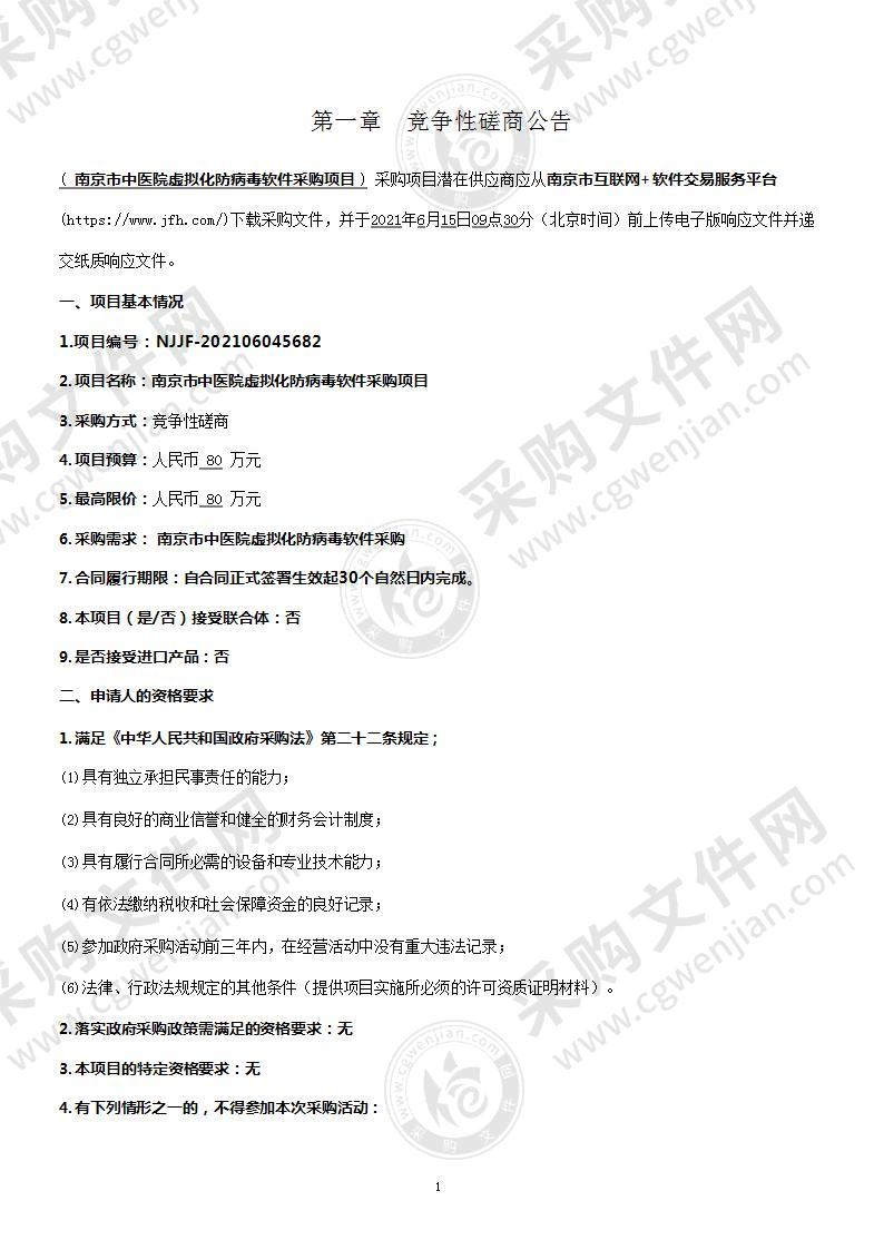 南京市中医院虚拟化防病毒软件采购项目