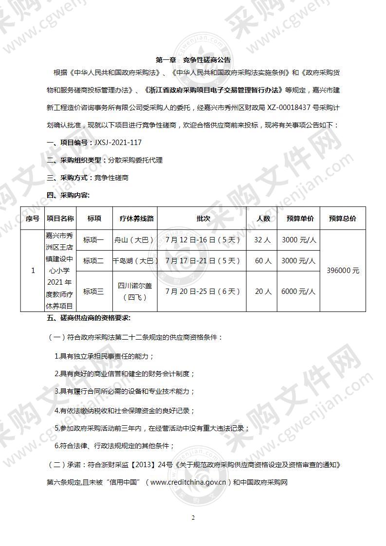 嘉兴市秀洲区王店镇建设中心小学 2021年度教职工疗休养项目