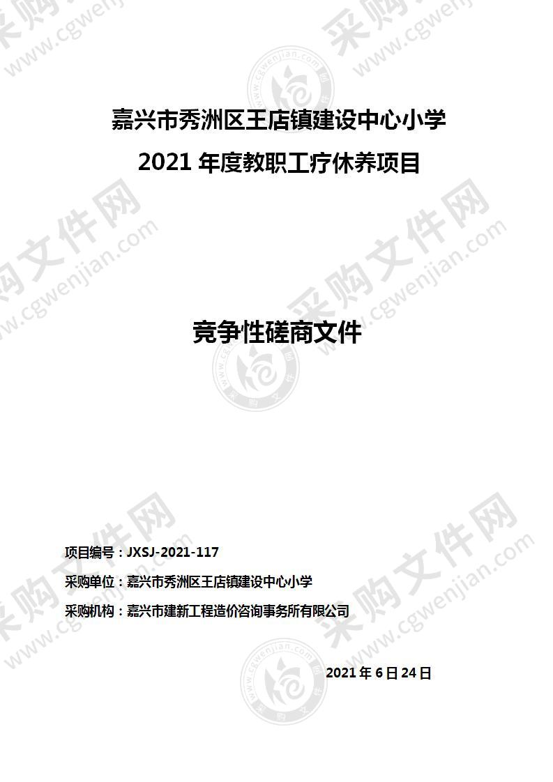 嘉兴市秀洲区王店镇建设中心小学 2021年度教职工疗休养项目