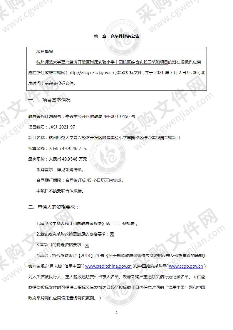 杭州师范大学嘉兴经济开发区附属实验小学丰园校区综合实践园采购项目